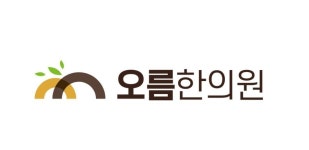 진료과목-오름한의원