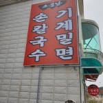 포토이미지-부산 서구 소문난손칼국수