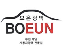서비스  소개-보은광택