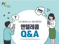 앤텔Q&A-KT앤텔레콤
