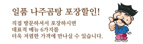 포장안내-일품나주곰탕 감자탕