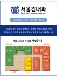 병원소개-서울김내과의원