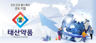 회사소개-태산약품