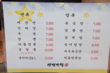 메뉴판-샛별반점