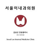 서울이내과의원-갑상선전문클리닉