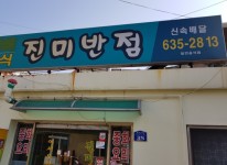 업체사진-진미반점