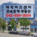 대덕비즈센터-대덕비즈센터부동산(전속중개)