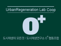 주요내용-도시재생연구소 O+ 협동조합