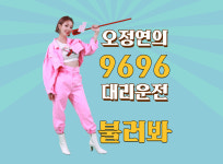대리기사모집-오정연 대리운전 9696