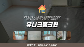 소개-유니크홈크린