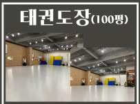 시설안내-왕호태권도 태권V시범단