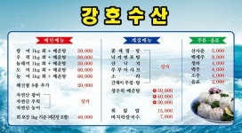 메뉴판-강호수산