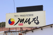 외부모습 -개성집 오산점