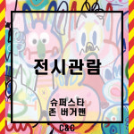 C&C활동-분당정자씨앤씨미술학원