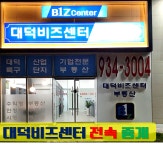 대덕비즈센터-대덕비즈센터부동산(전속중개)