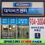 대덕비즈센터-대덕비즈센터부동산(전속중개)