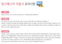 유의사항-맘스매니저 파주ㆍ고양점