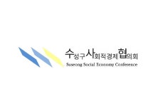 연혁-(사)수성사회적경제네트워크