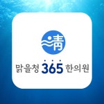 맑을청365한의원-맑을청365한의원
