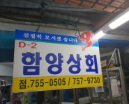 업체사진-함양상회