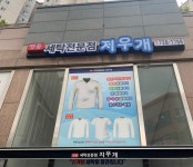 영업시간-명품지우개세탁소