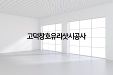 소개-고덕창호유리샷시공사