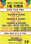 이벤트-제우스스터디카페 시흥은계점
