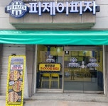 가게사진-피자맛집 피제이피자천안1호점