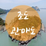 조도/관매도-신영투어여행사