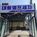 세차장전경1-대림 24시 셀프세차 타운