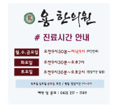 진료시간-청주 용한의원