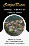 까르페디엠-제주까르페디엠