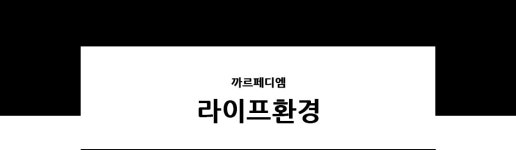 라이프환경-제주까르페디엠