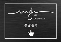 상담문의안내-엠제이컴퍼니