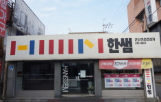 한샘군산대리점-군산가구거리