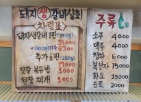 메뉴판-돼지생갈비상회