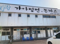 가게모습-포항맛집 대박가야밀면돈가스
