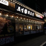 업체사진-조선화로집 순천점