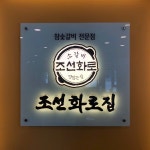 업체사진-조선화로집 순천점