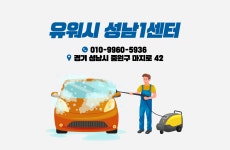소개-유워시 성남1센터