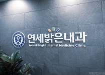 일반외래-연세밝은내과의원 인공신장실