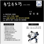 강사소개-광주송암유도관