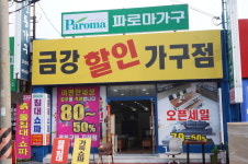 금강파로마-군산가구거리