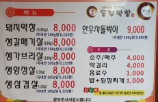 메뉴판-원조동부막창