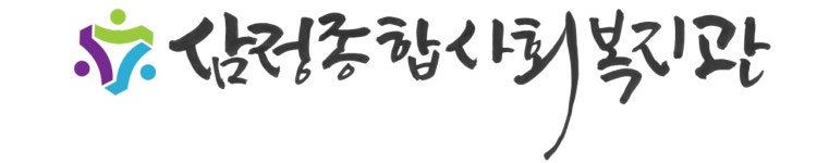 삼정종합사회복지관-부천시문해교육협의회