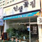 인생꽃집-전주예쁜꽃집 인생꽃집