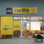 가게사진-포항문덕맛집 닭의한수