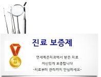 진료보증제-개포동치과 / 연세예은치과