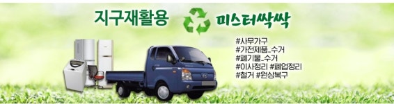 도봉구 재활용센터-도봉구지구재활용센터미스터싹싹