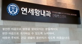 병원둘러보기-연세황내과의원